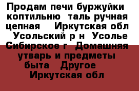 Продам печи буржуйки, коптильню, таль ручная цепная. - Иркутская обл., Усольский р-н, Усолье-Сибирское г. Домашняя утварь и предметы быта » Другое   . Иркутская обл.